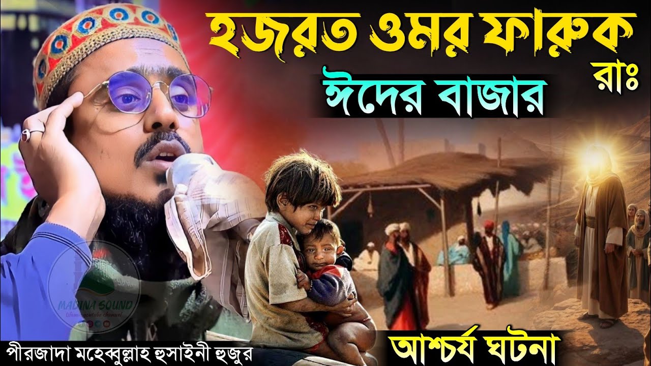 ঈদের দিনে হযরত ওমর ফারুক রাঃ ঘটনা পীরজাদা মহেবুল্লাহ হোসাইনী ওয়াজ Pirzada Mohibullah Hussaini Waz 