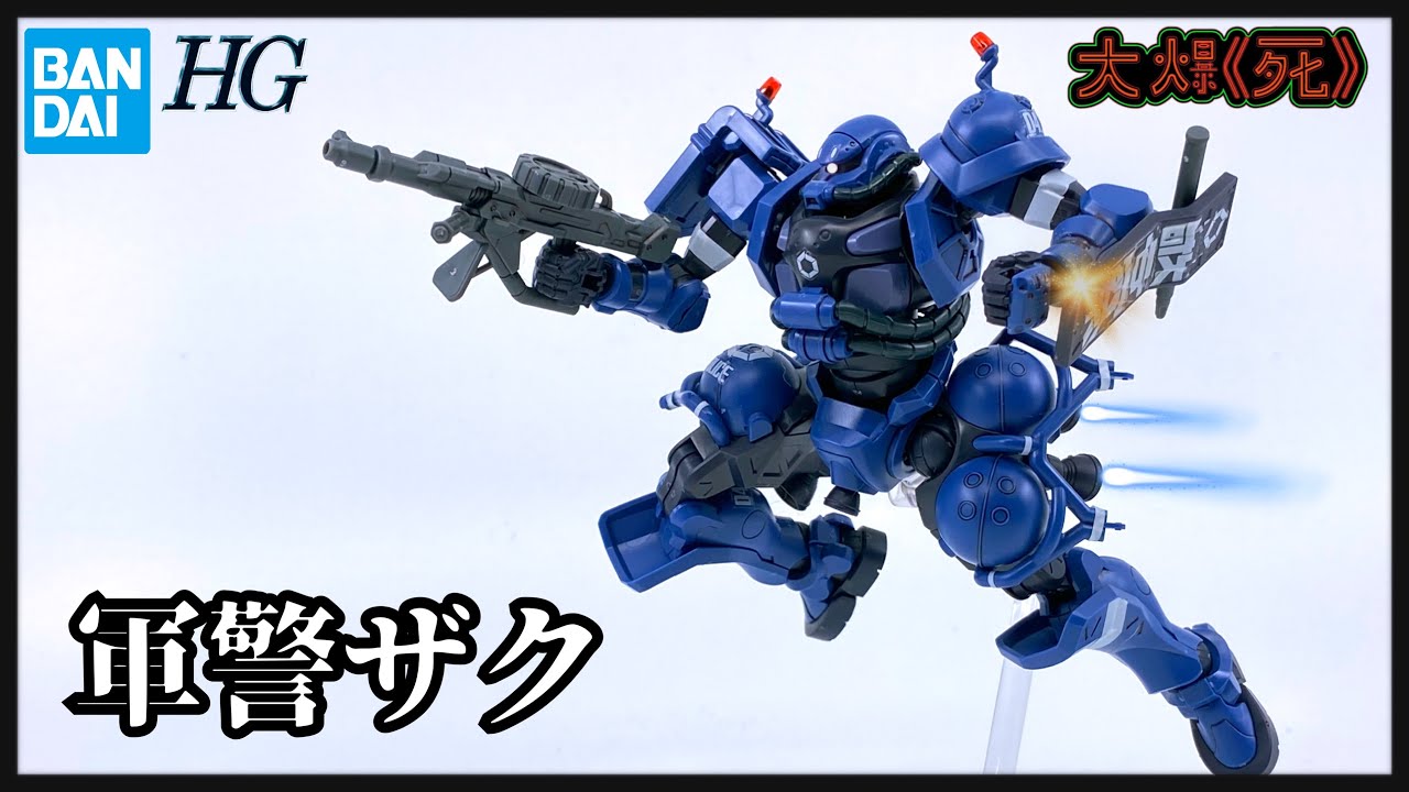 少年警棍！Bandai HG 1/144 軍警ザク (機動戰士 GQuuuuuuX 軍警渣古）
