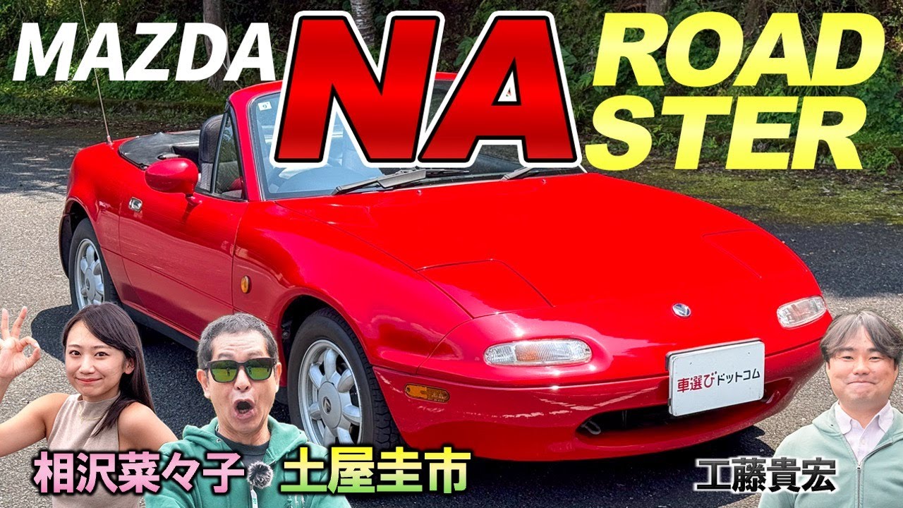 愛され続けるオープン2シーターの原点！【マツダ NAロードスター】人馬一体を体感できる極上のクルマ！