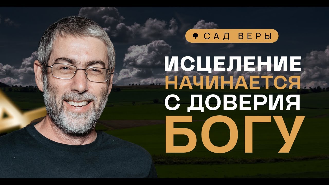 ✡️🌱 Почему исцеление зависит от доверия Всевышнему? 