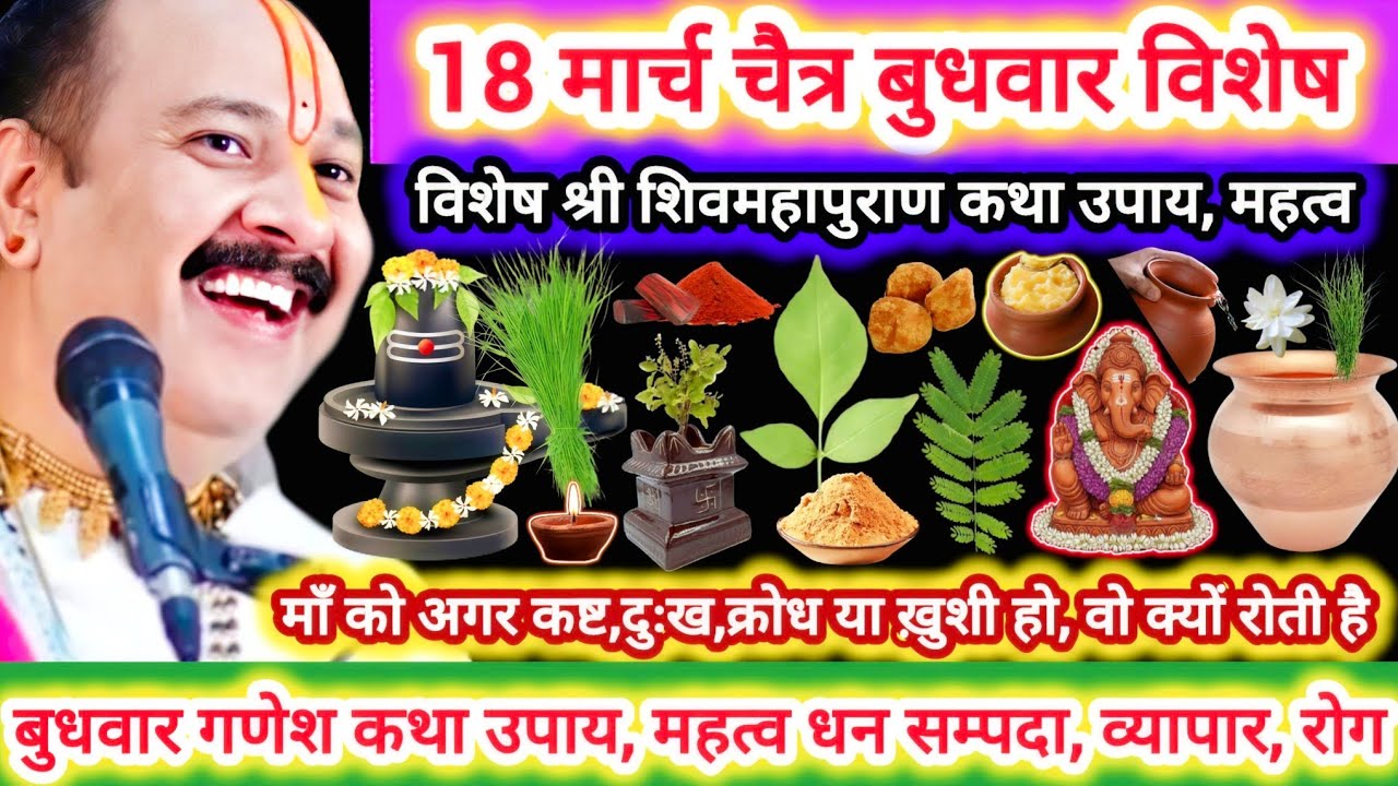 18 मार्च चैत्र बुधवार गणेश जी | विशेष कथा उपाय,महत्व |माँ दुःख या ख़ुशी में क्यों रोती, दोष मुक्त,धन