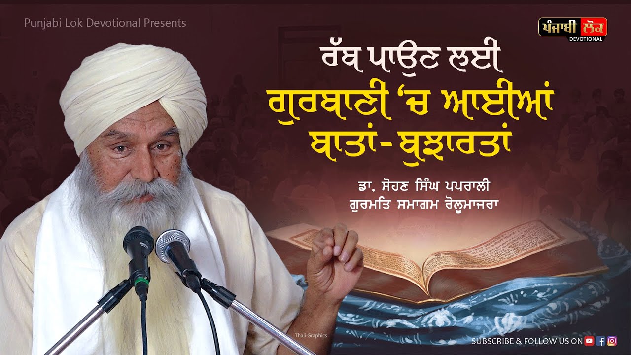 ਰੱਬ ਪਾਉਣ ਲਈ ਗੁਰਬਾਣੀ ਚ ਆਈਆਂ ਬਾਤਾਂ-ਬੁਝਾਰਤਾਂ | Katha | Dr. Sohan Singh Paprali | Rolu Majra Samagam |
