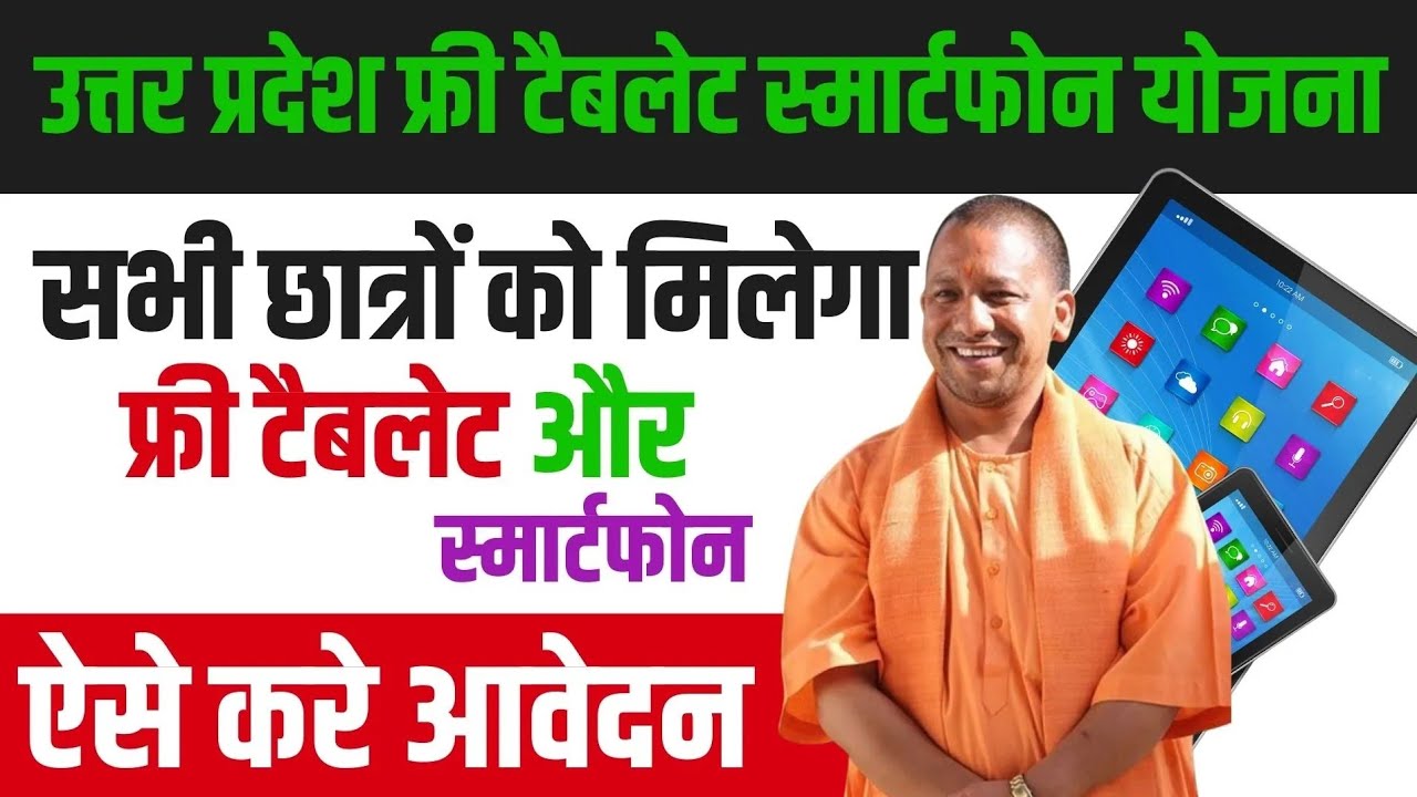 Up Free Tablets & Smartphones distribution Yojana 2026 ✅😍| फ्री टैबलेट | tablets news today 