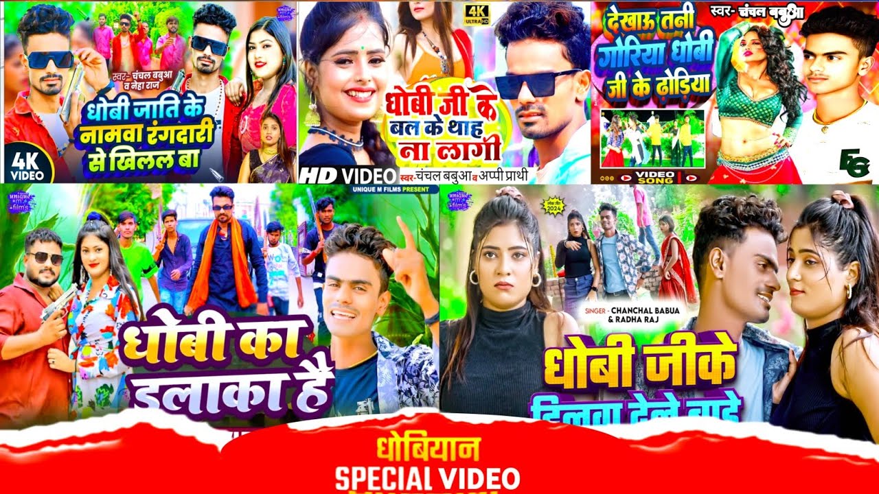 #Jukebox_video Viral | #धोबीयान  के  चलता | #chanchal babua | #Dhobiyan_song | Dhobiyan long song