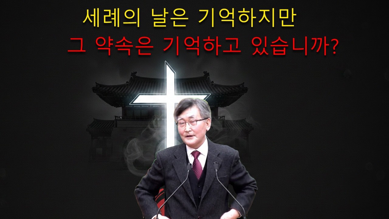 이재철 목사 || 세례의 날은 기억하지만, 그 약속은 기억하고 있습니까?