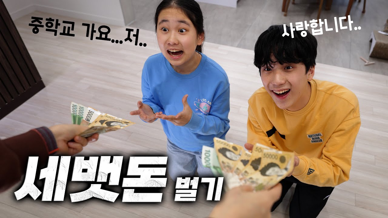 설날 세뱃돈 많이 받는 방법!! 누가 가장 많이 받을까? 중학교 입학하는 워니?