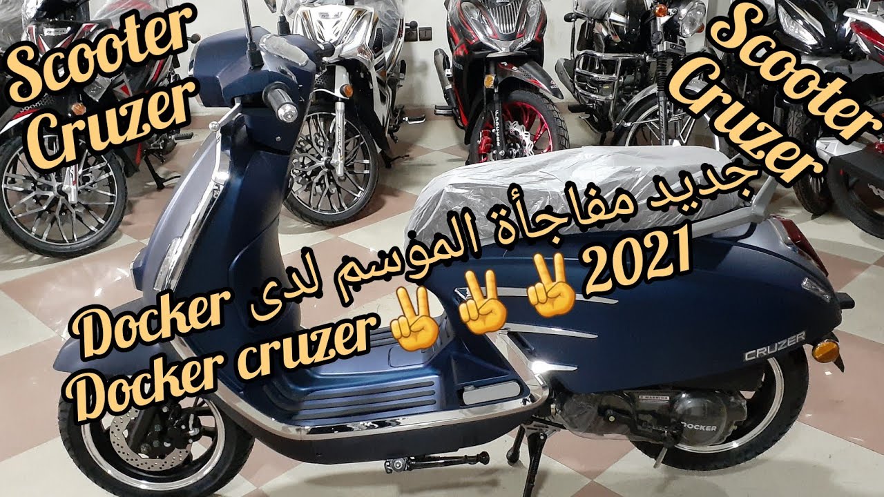 جديد مفاجأة الموسم لدى دوكير docker cruzer 2021