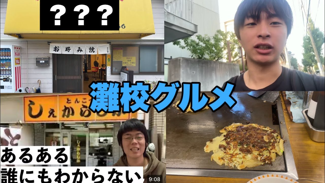 【灘校グルメ】灘校近辺で1番美味しい店に行きました