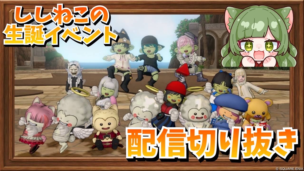 【ドラクエ10】生誕イベントでかくれんぼやってみたらめちゃくちゃ楽しかった！〜ししねこの配信切り抜き〜