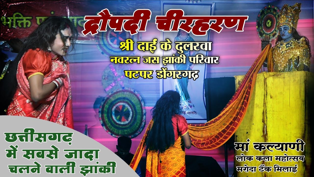 द्रौपदी चीरहरण || दाईं के दुलरवा नवरत्न जस झांकी परिवार पटपर ||लोक कला महोत्सव मरोदा टैंक भिलाई 