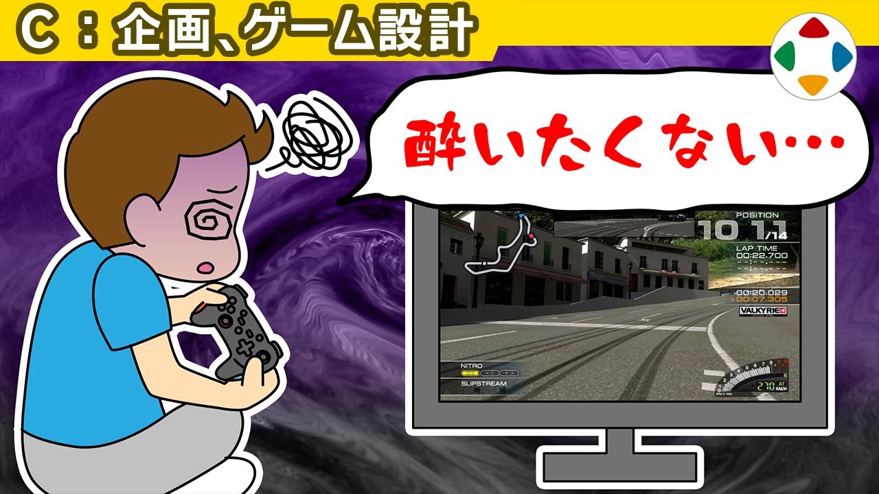 3Dゲームで酔う場合 【企画・ゲーム設計】