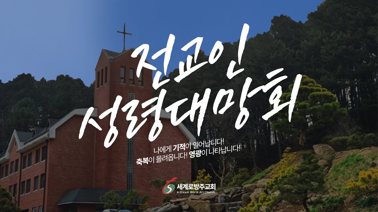 세계로방주교회 전교인 성령대망회_송영화 목사 [2026년 1월]