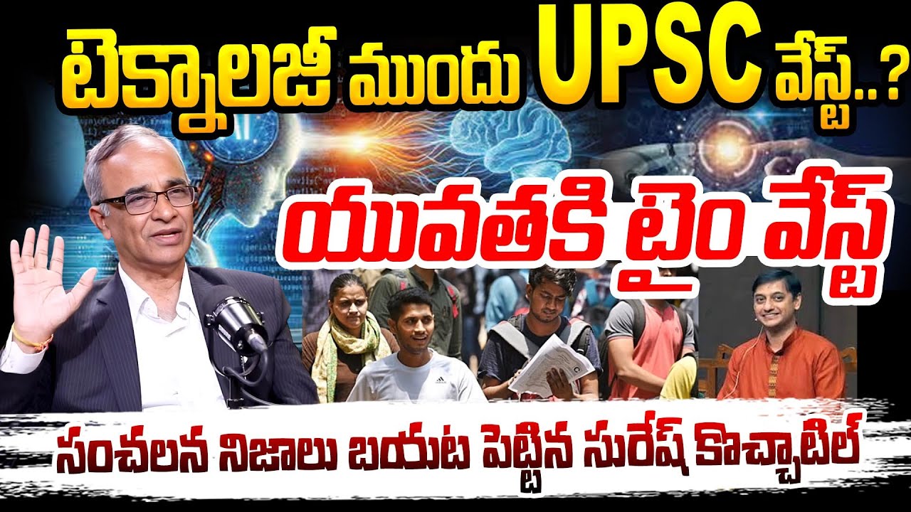 టెక్నాలజీ ముందు UPSC వేస్ట్ Sr. Journalist Suresh kochattill About Indian Students UPSC Preparations