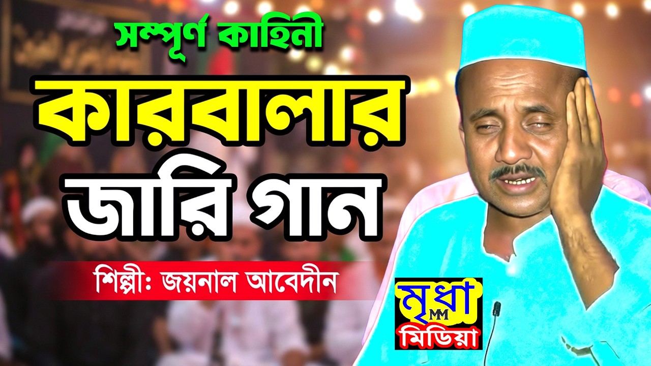 প্রবিত্র মহরম ও শোহাদায়ে কারবালার স্মরণে, জারি গানের আসর । শিল্পী-জয়নাল আবেদীন । Mridha Media