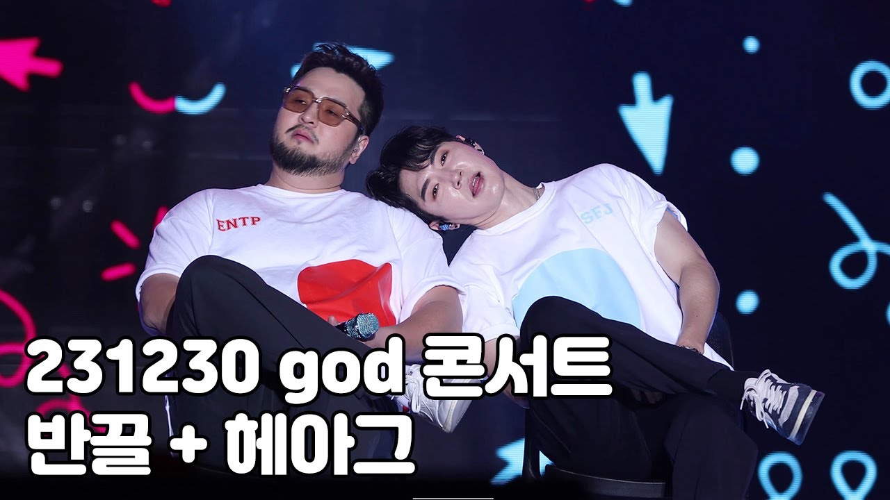 [4K] 지오디 - 반대가 끌리는 이유 + 헤어짐보다 아픈 그리움 (23.12.30 지오디콘서트 god's Masterpiece)