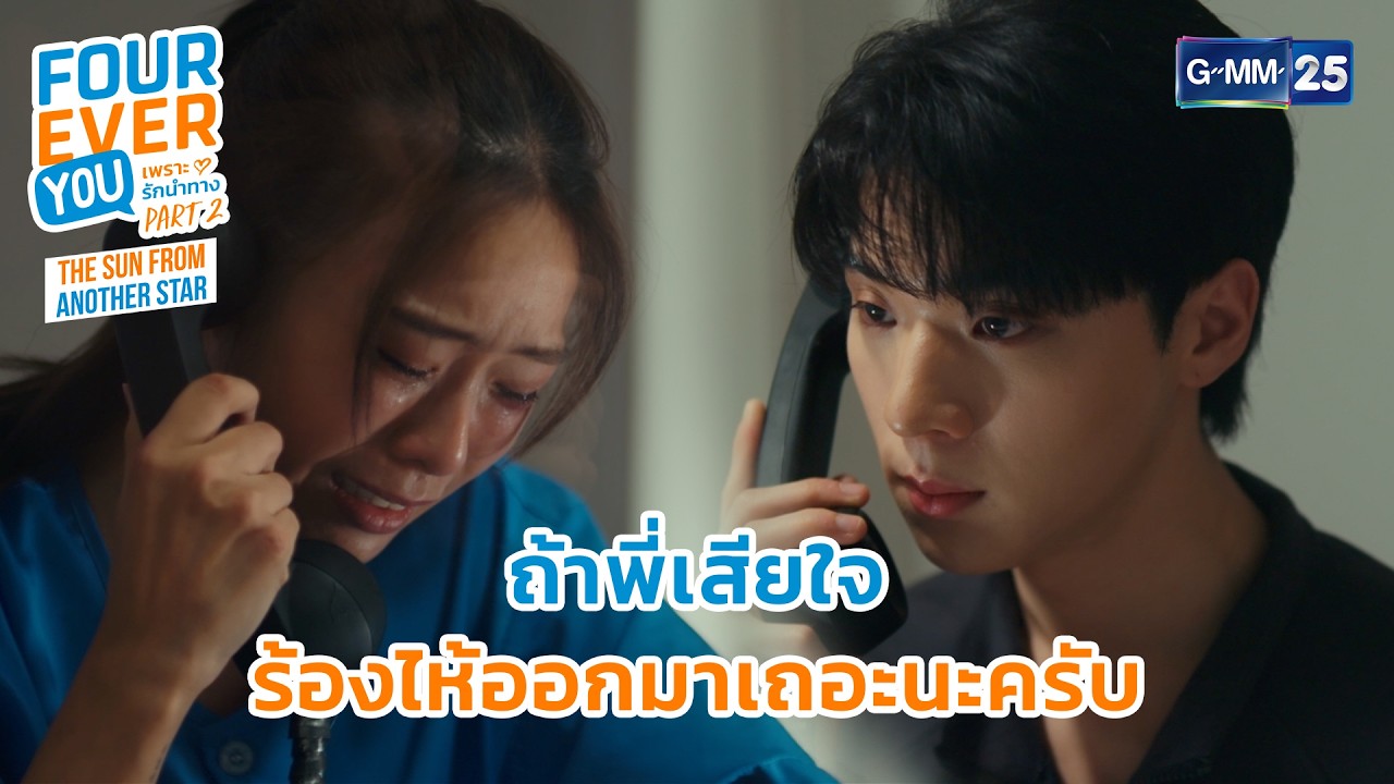 ถ้าพี่เสียใจ ร้องไห้ออกมาเถอะนะครับ | Highlight Fourever You เพราะรักนำทาง Part 2 Ep.10 | GMM25