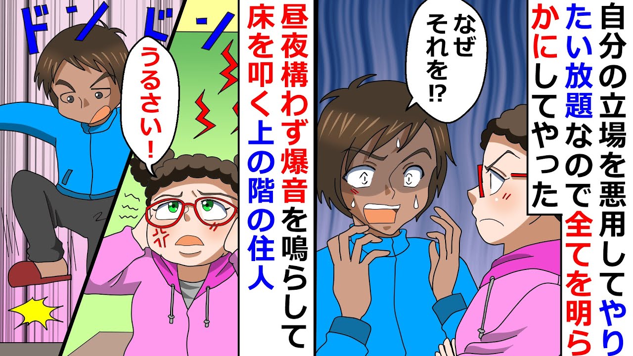 【再放送】昼夜構わず爆音を鳴らして床を叩く上の階の住人→自分の立場を悪用してやりたい放題なので全てを明らかにしてやったｗ【LINEスカッと】