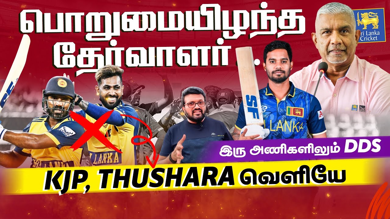 Sri Lanka T20 World Cup Squad ? பொறுமையிழந்த தேர்வாளர்…KJP, Thushara வெளியே… இரு அணிகளிலும் DDS !