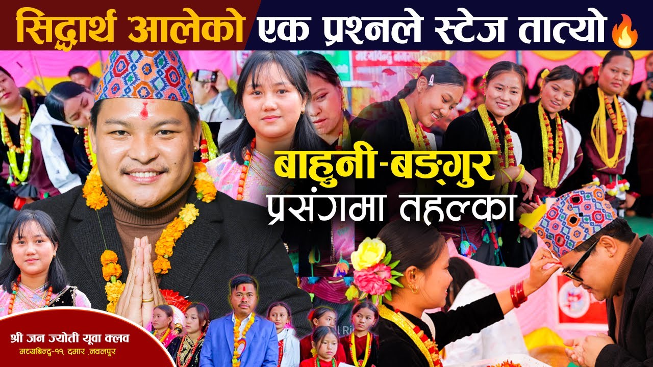 सिद्धार्थ आलेको एक प्रश्नले स्टेज तात्यो बाहुनी–बुङ्गुर प्रसंगमा तहल्का | Sidartha Ale Magar | Damar