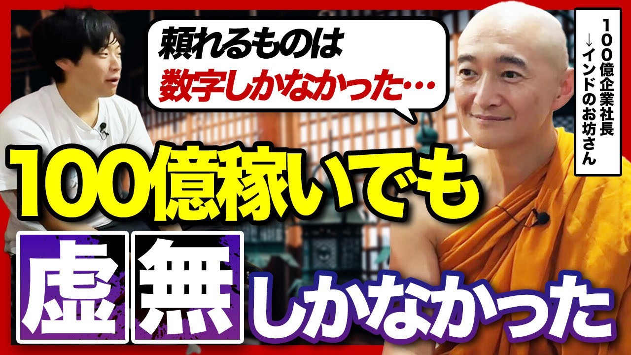 【ドーパミン中毒の治し方】元100億企業社長が稼ぎきってわかった資本主義の本質と本当の幸福とは？　小野龍光