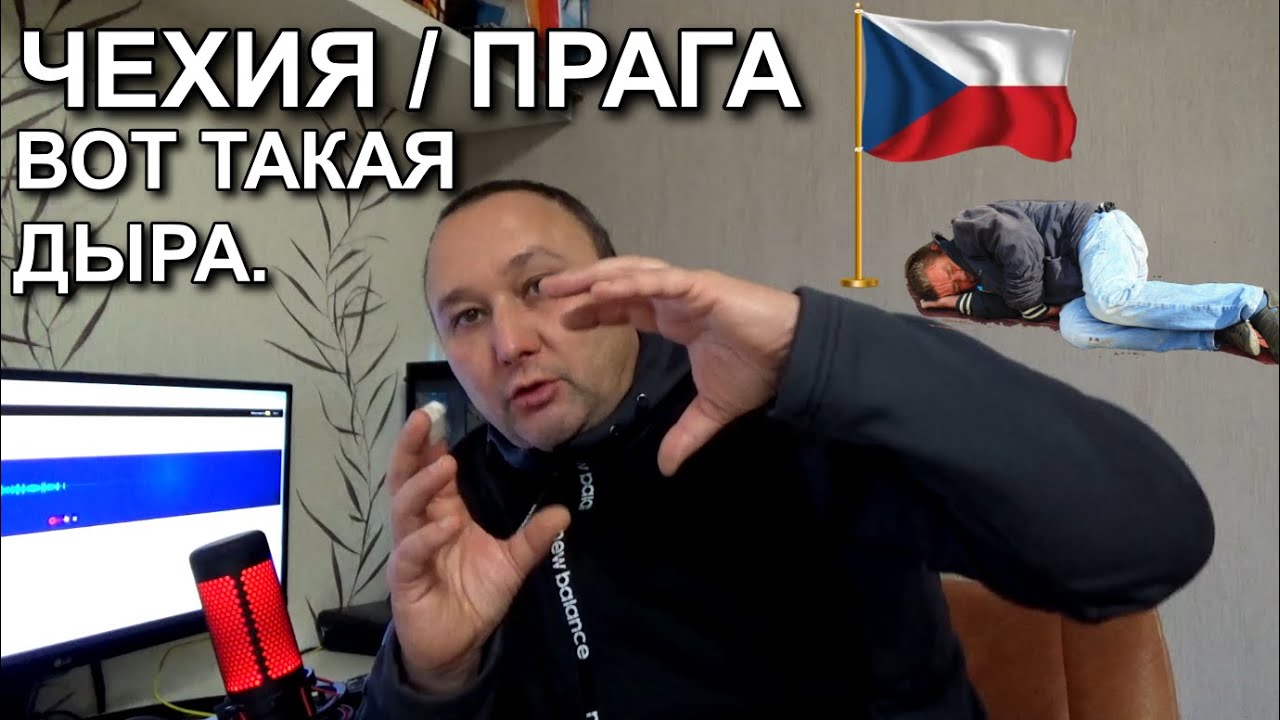 Я не ожидал такого от чехов / Вы должны знать, что вас ждёт в Праге.