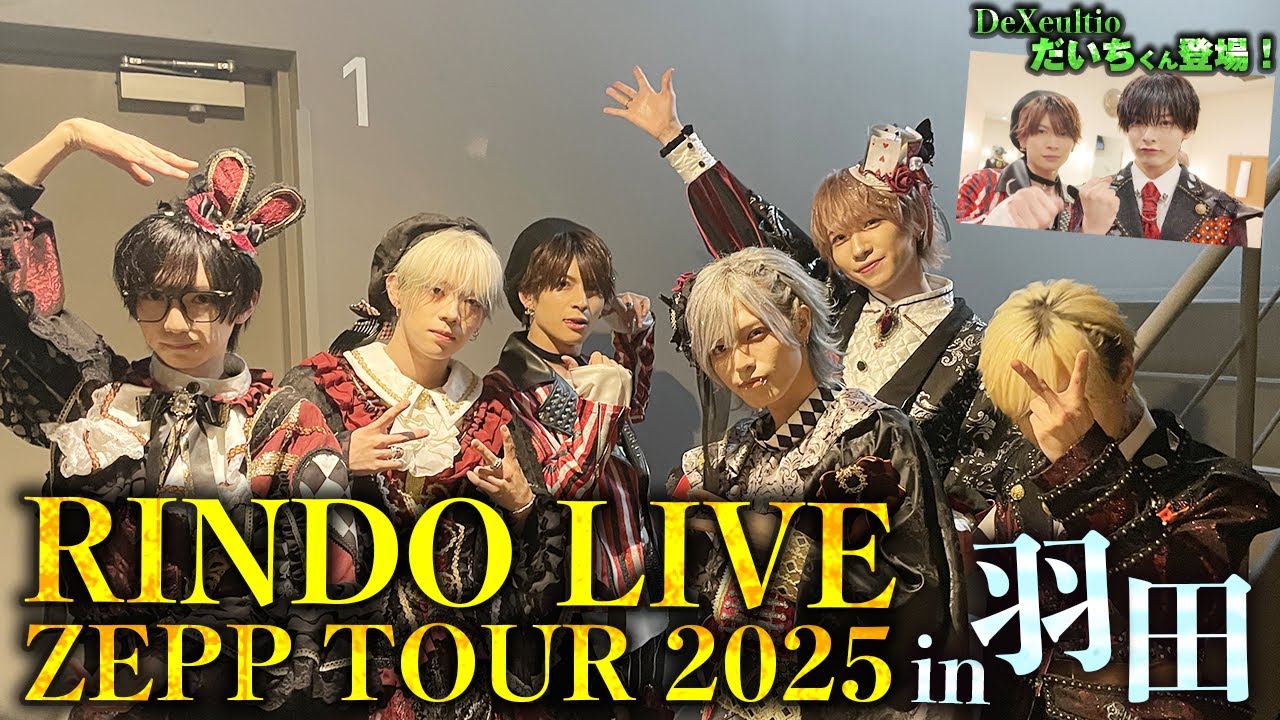 【バックステージ】7/23RINDO LIVE ZEPP TOUR @ Zepp Haneda【UNDEЯ DOG】