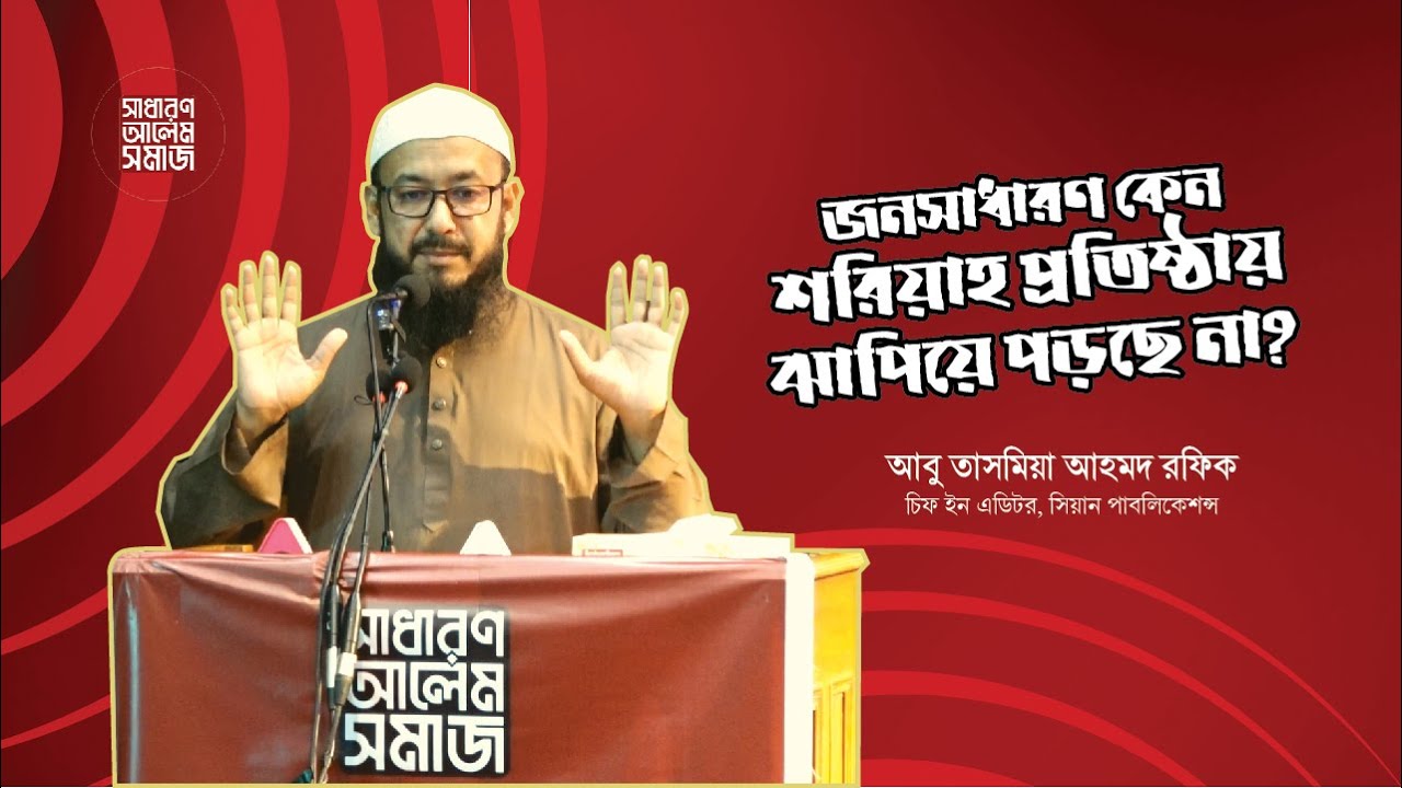 জনসাধারণের প্রত্যাশা পূরণে ব্যর্থতার দায় কাদের? - আবু তাসমিয়া আহমদ রফিক । সাধারণ আলেম সমাজ