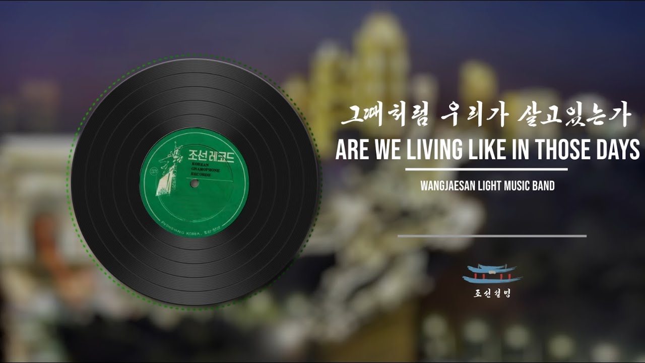 Are We Living Like In Those Days | 그때처럼 우리가 살고있는가 | Wangjaesan Light Music Band