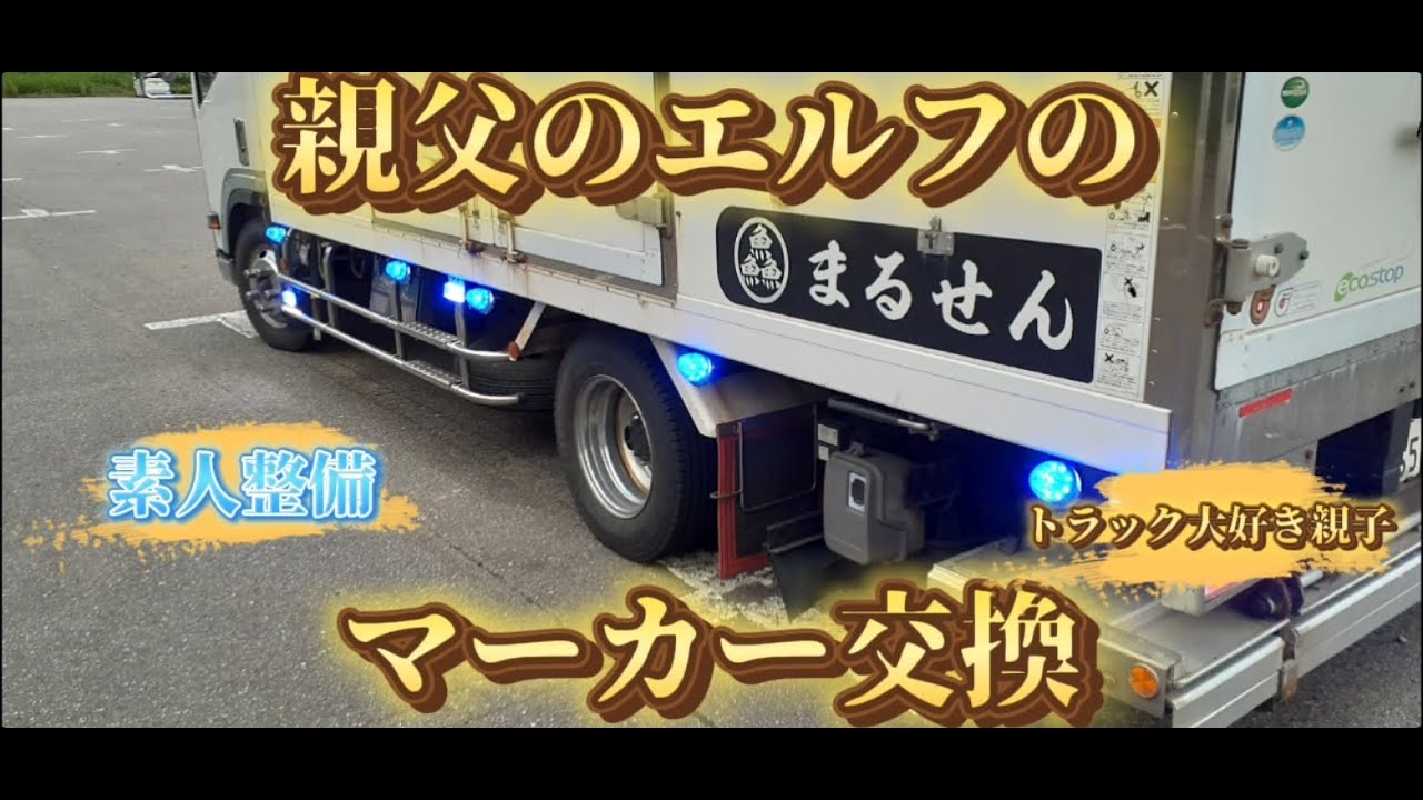 【素人整備】親父のエルフのマーカーを親子で交換！！ヾ(*´∀｀*)ﾉｷｬｯｷｬ