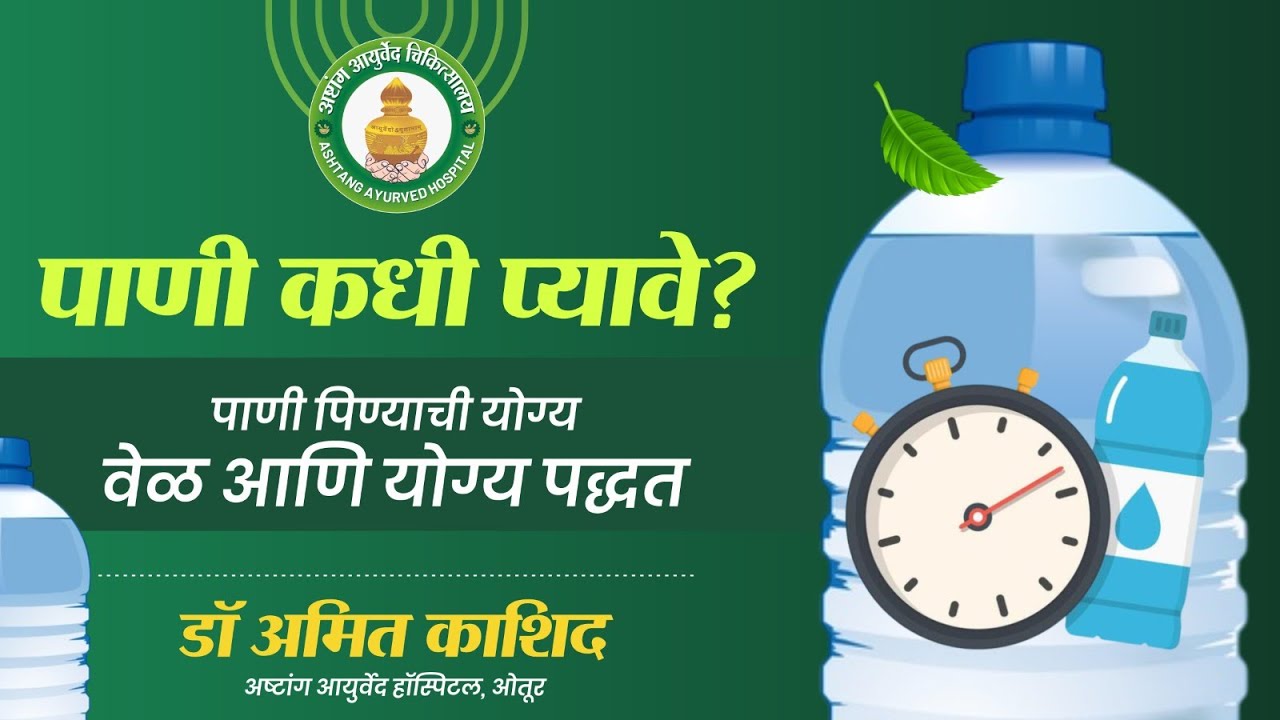 पाणी पिण्याची योग्य पद्धत आणि वेळ | दिवसभरात किती आणि कसं पाणी प्यावं? | डॉ. अमित काशिद