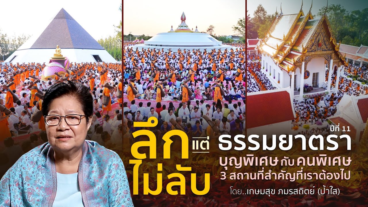 Ep 4 ธรรมยาตรา ปีที่ 11 ป้าใส เกษมสุข ภมรสถิตย์  ธรรมยาตรา 3 สถานที่สำคัญที่ไม่ไปไม่ได้