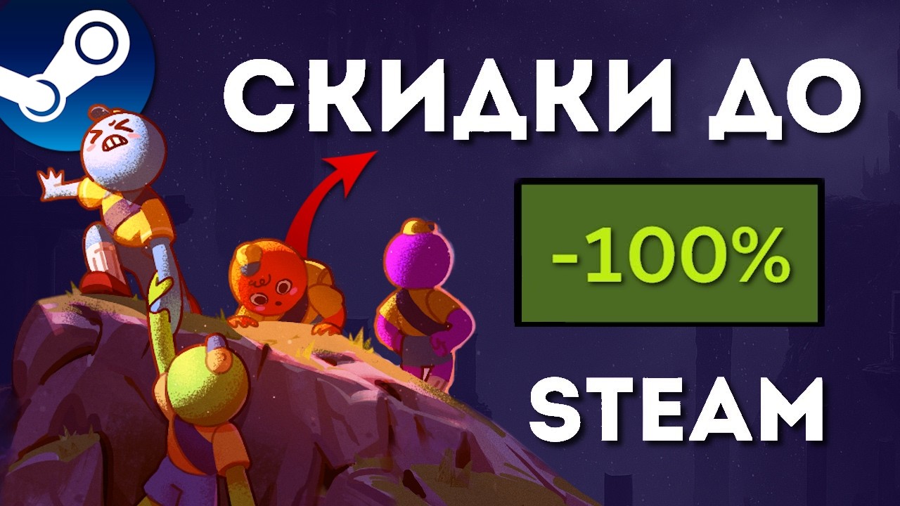 Лучшие игры со скидками в STEAM до 90% прямо сейчас!🔥