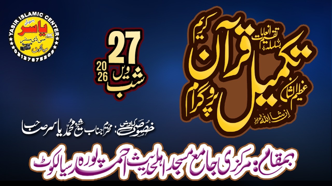 🔴Takreeb Takmeel Quran Program 16 March 2026 Live From Sialkot | Yasir Islamic
