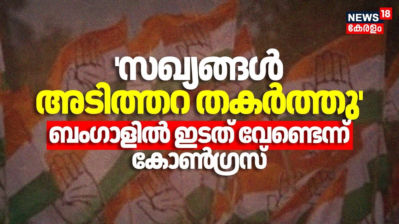 'സഖ്യങ്ങൾ അടിത്തറ തകർത്തു'; ബംഗാളിൽ ഇടത് വേണ്ടെന്ന് കോൺ​ഗ്രസ് | West Bengal Election| Congress | CPM