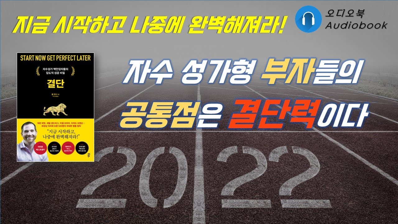 결단/ 지금 시작하고 나중에 완벽해져라/ 오디오북/ 책리뷰/ 책읽어주는여자/ 따뜻한책한잔 / 경제경영