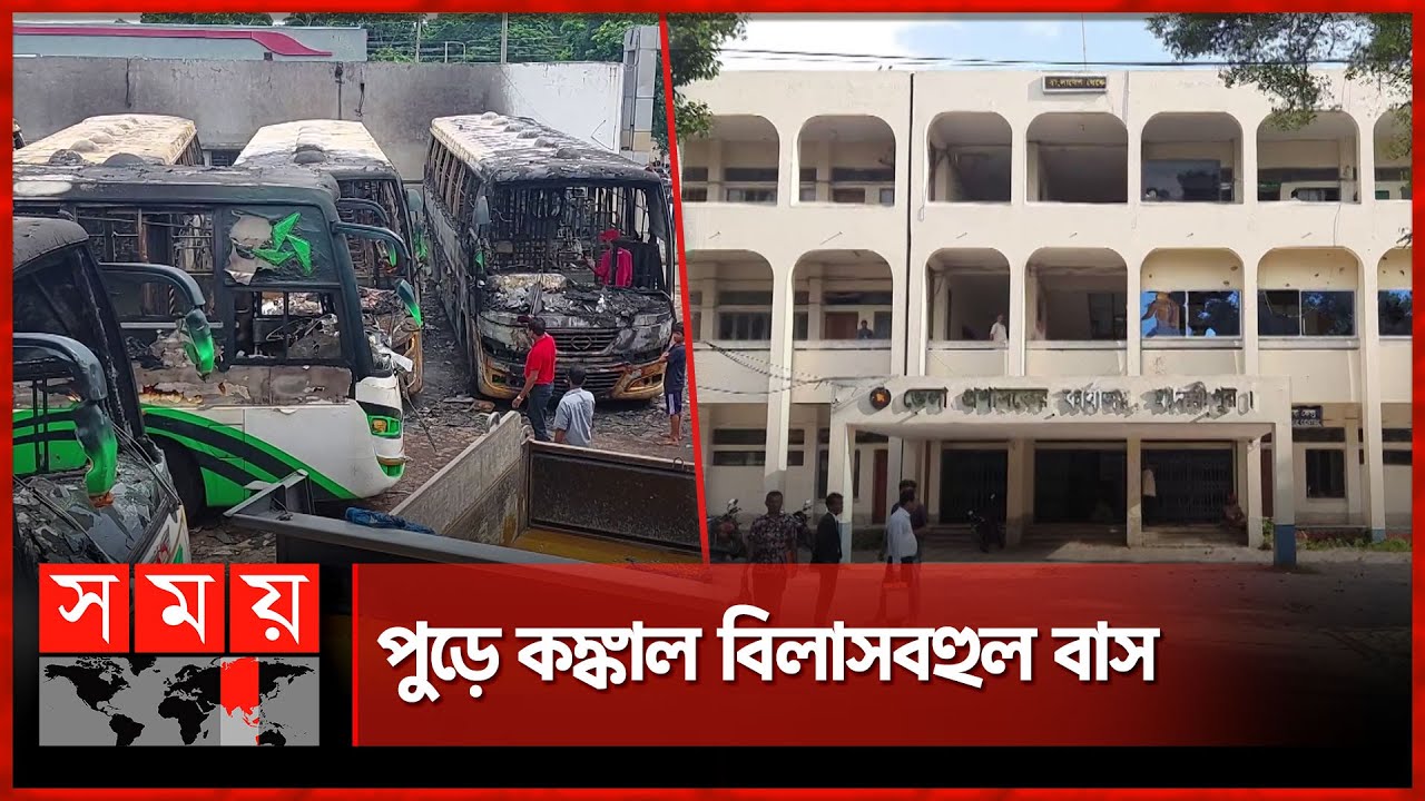 মাদারীপুরে দুর্বৃত্তদের ধ্বংসযজ্ঞ, রেহাই পায়নি জেলা প্রশাসকের কার্যালয়ও | Madaripur News | Somoy TV
