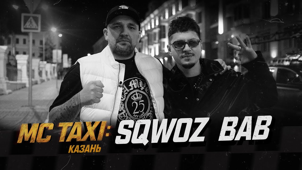 MC TAXI: SQWOZ BAB