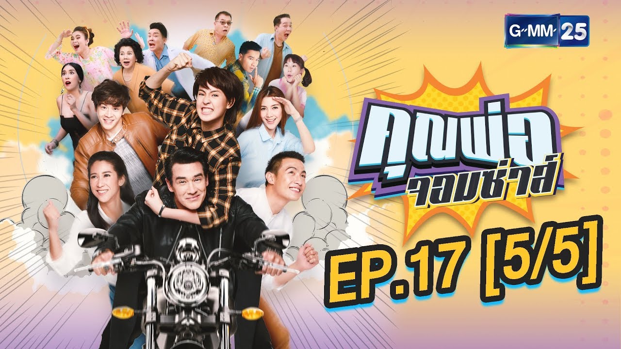 คุณพ่อจอมซ่าส์ EP.17 [5/5]