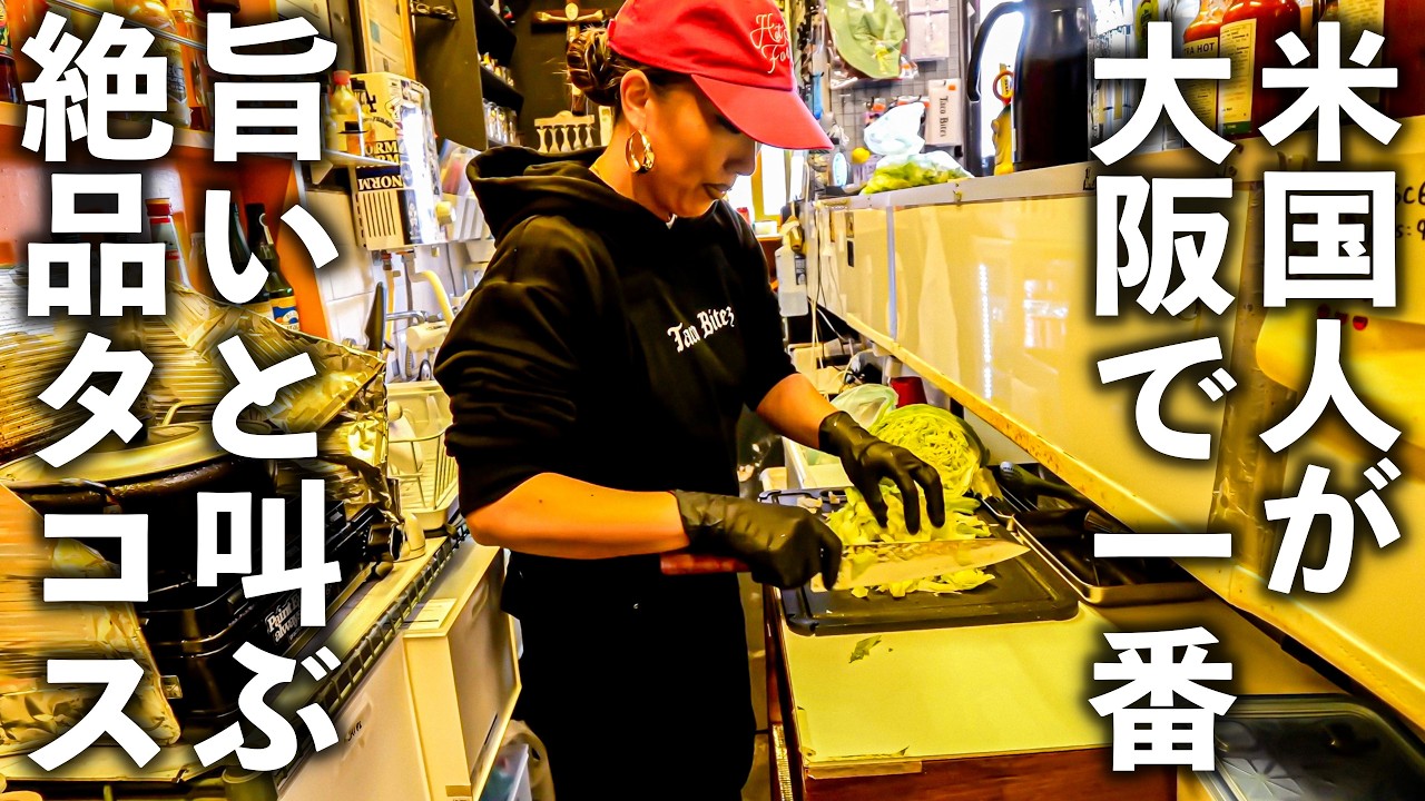 【大阪】アメリカ人も夢中！全身刺青の大将が作る“大阪流タコス”が世界を虜に！タコスで繋がる異文化の絆。