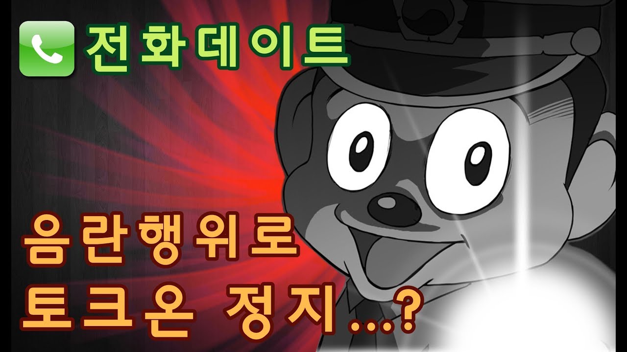 전화데이트중 음란행위로 토크온 정지라니... 말도 안돼!!