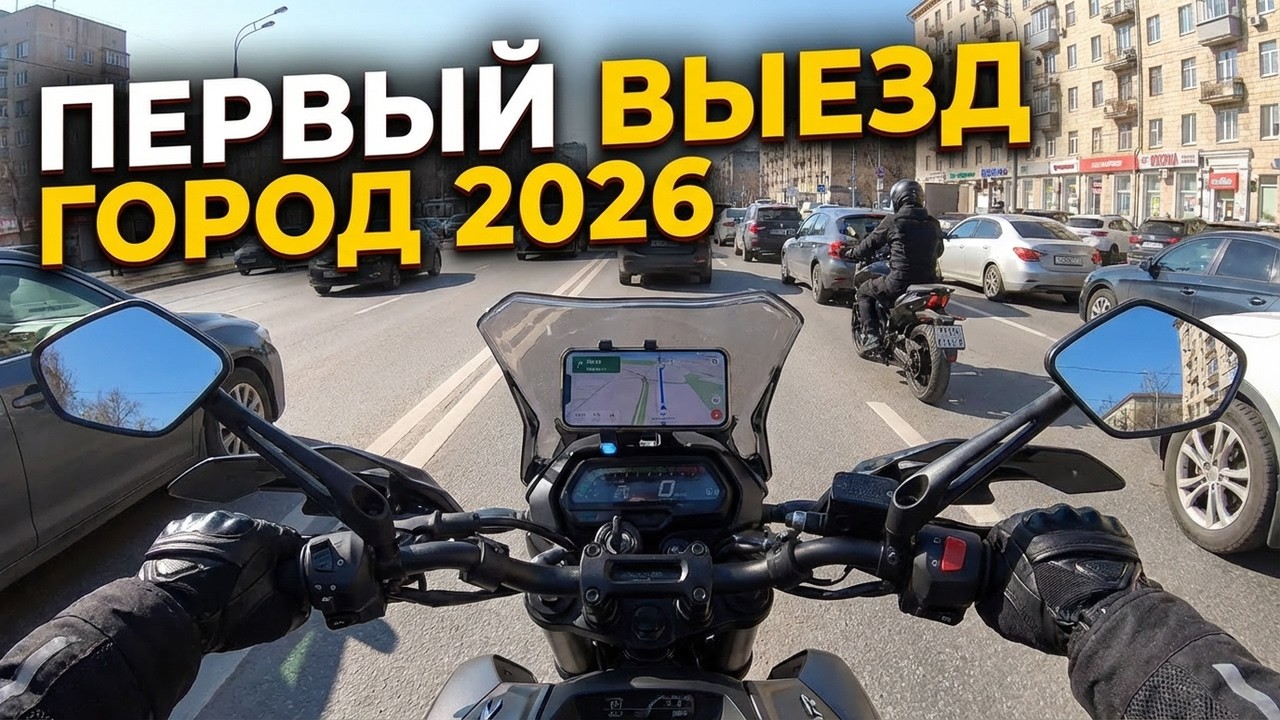 ПЕРВЫЙ ВЫЕЗД НА МОТОЦИКЛЕ В ГОРОД 2026 | МОТОБУДНИ №22 | BAJAJ DOMINAR 400