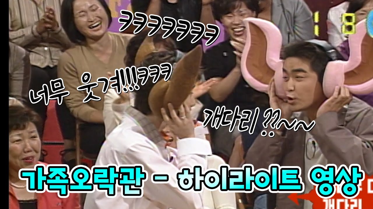 [가족오락관] *964회 하이라이트 영상 ㅋㅋㅋ