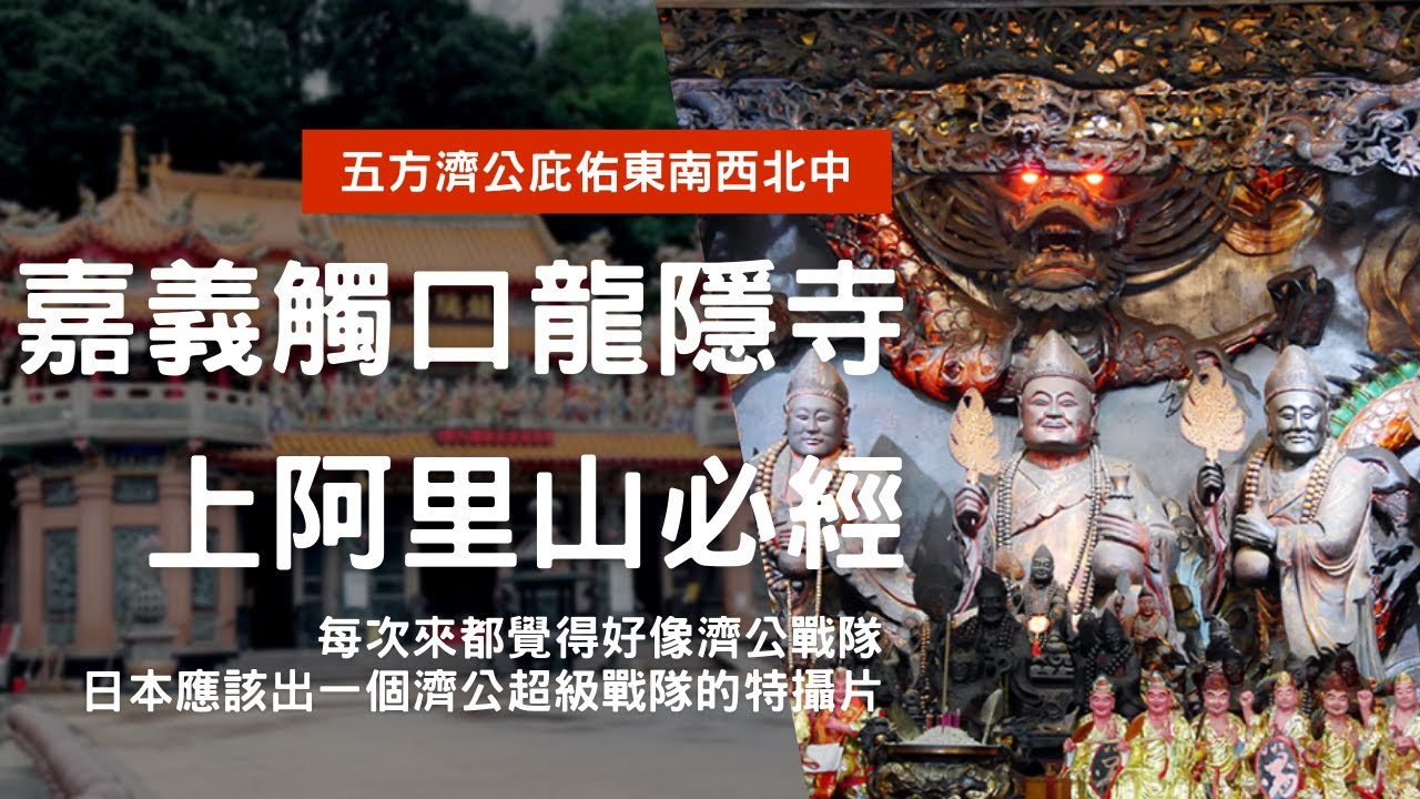 走廟趣【嘉義觸口龍隱寺】同祀五位濟公，濟公傳拍攝地