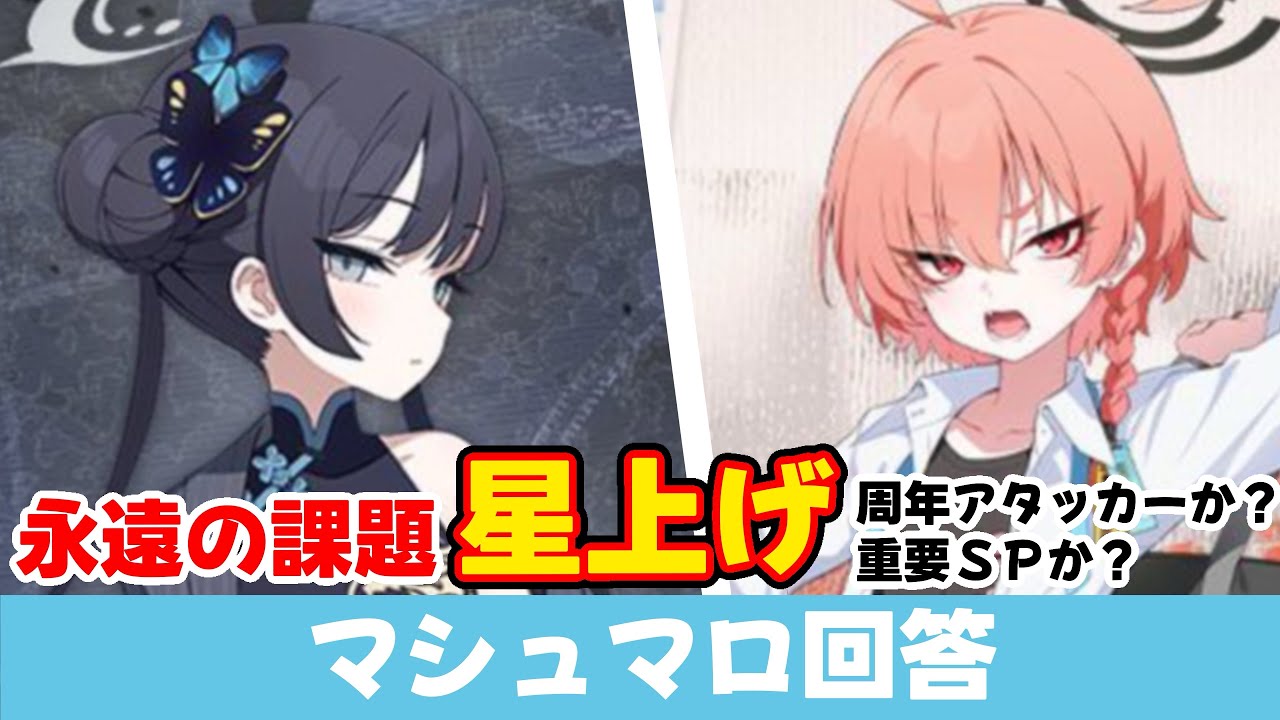 【永遠の課題】星上げを優先すべきは　周年アタッカーか？　重要スペシャルか？　(マシュマロ回答)【ブルーアーカイブ】