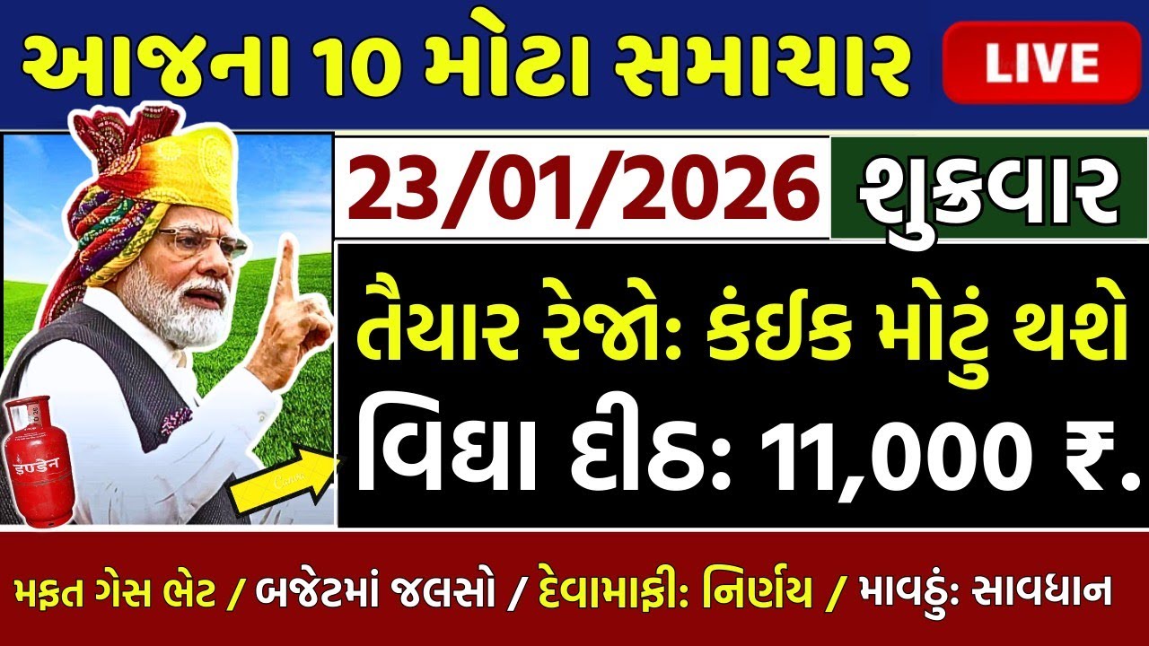 આજના તાજા સમાચાર/ લોનમાફ ,ખેડૂત: યોજના, 11000 સહાય,નવા નિયમો,2000 હપ્તો,સોનુ ચાંદી / khedut samachar