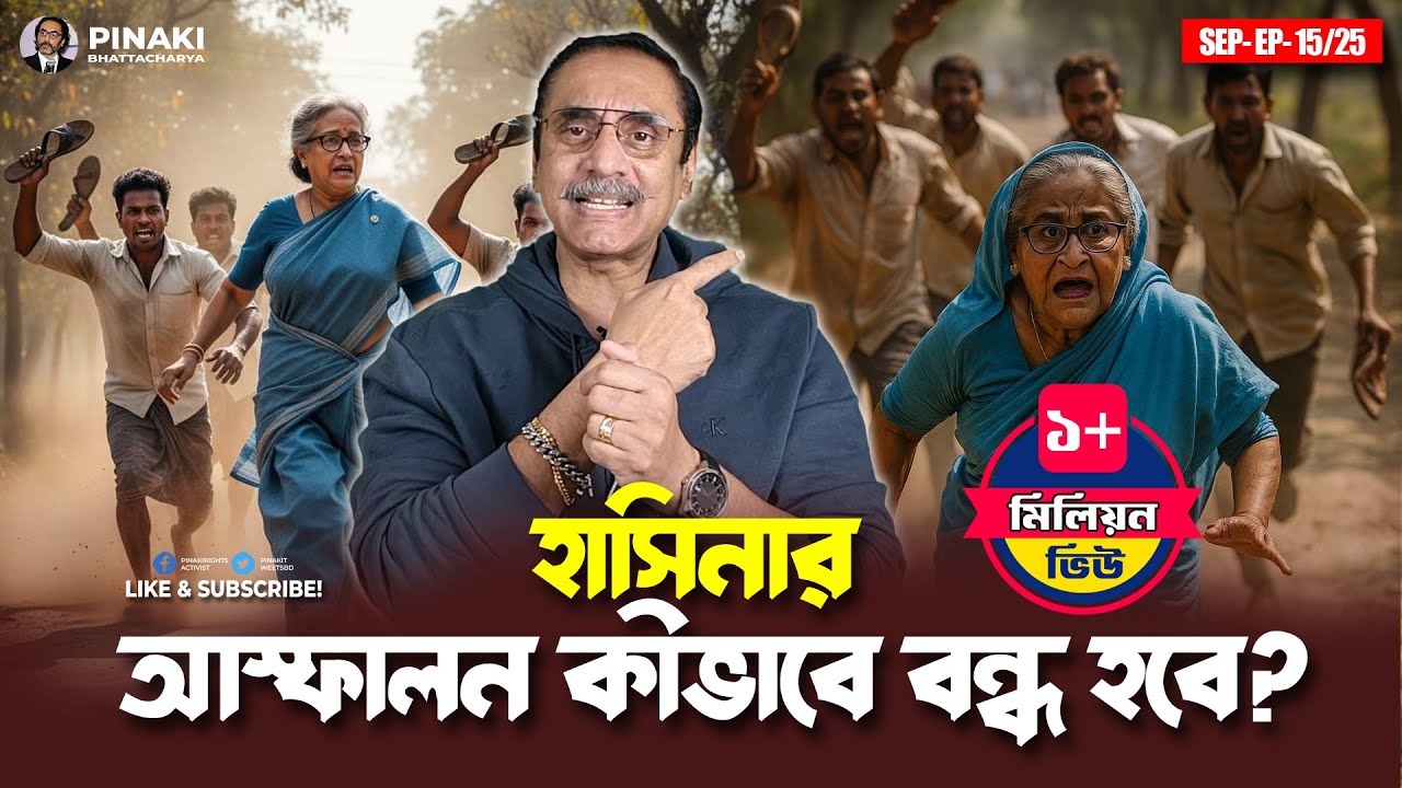 হাসিনার আস্ফালন কীভাবে বন্ধ হবে? Pinaki Bhattacharya || The Untold