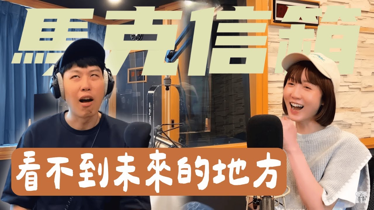 我們不是一般的炮友，是有感情的砲友 | 馬克信箱 24w35