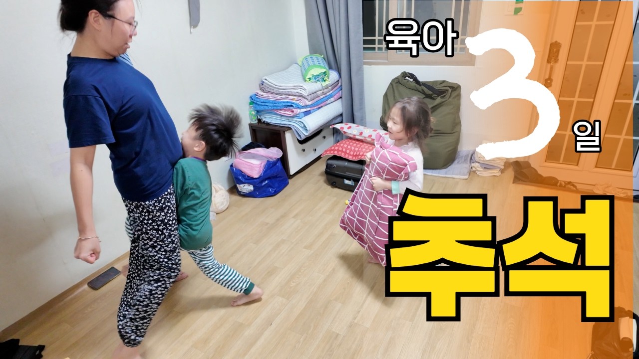 [육아3일] 추석 명절 / 연년생 남매의 소소한 추석 이야기