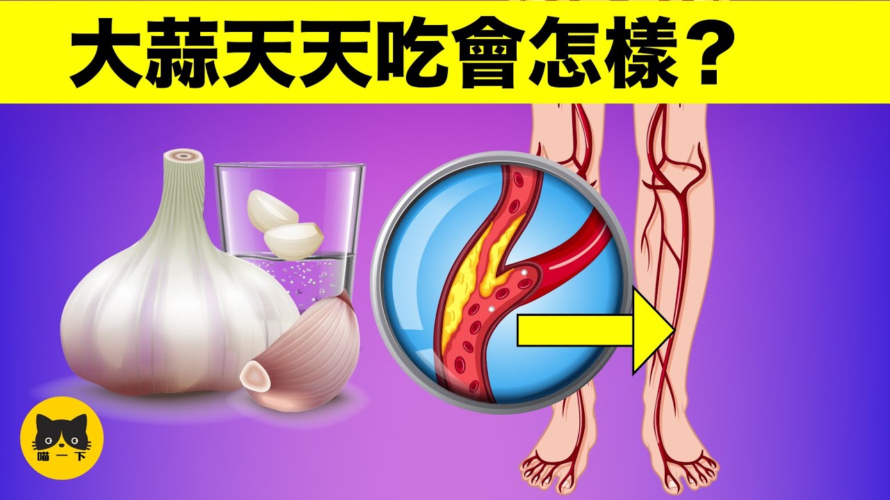 大蒜的10個功效 天天吃大蒜會怎樣？