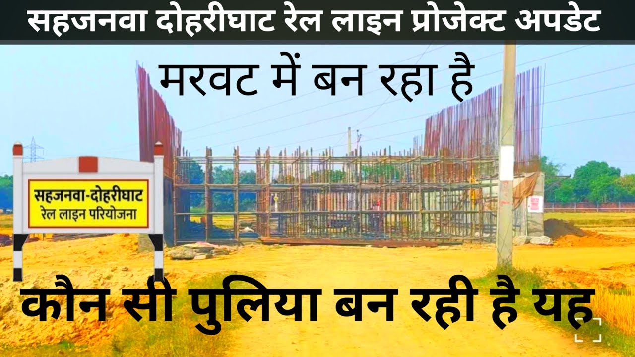 सहजनवा दोहरीघाट रेल लाइन प्रोजेक्ट लेटेस्ट अपडेट sahjanwa dohrighat railway latest news 